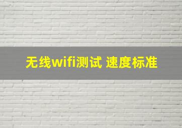 无线wifi测试 速度标准